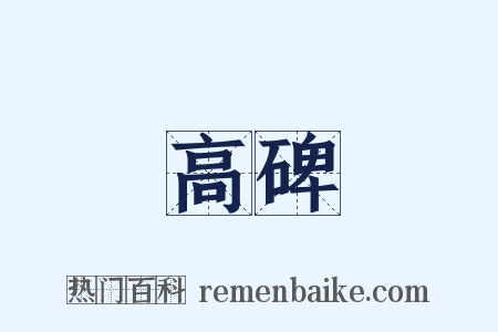 高碑是什么意思的图片